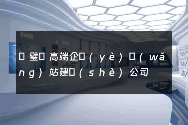 靈璧縣高端企業(yè)網(wǎng)站建設(shè)公司
