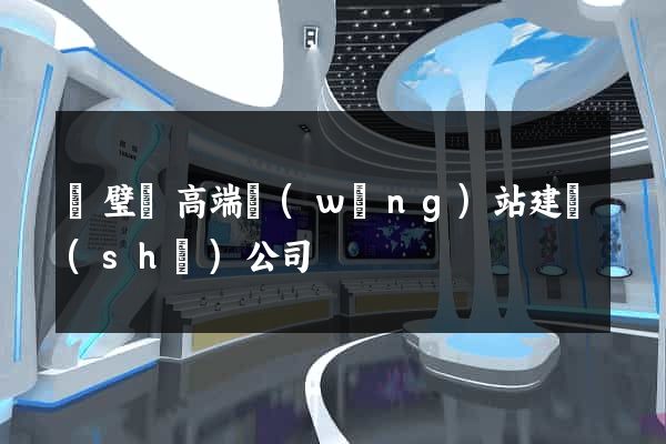 靈璧縣高端網(wǎng)站建設(shè)公司