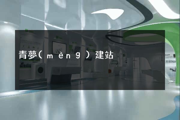 青夢(mèng)建站
