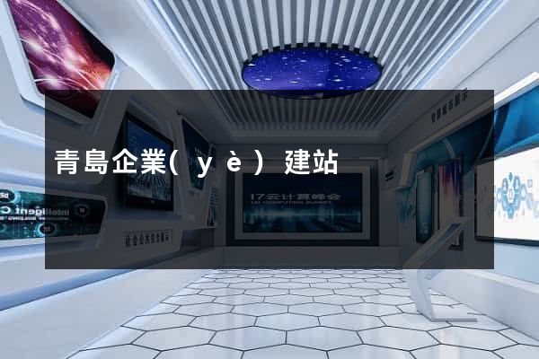 青島企業(yè)建站