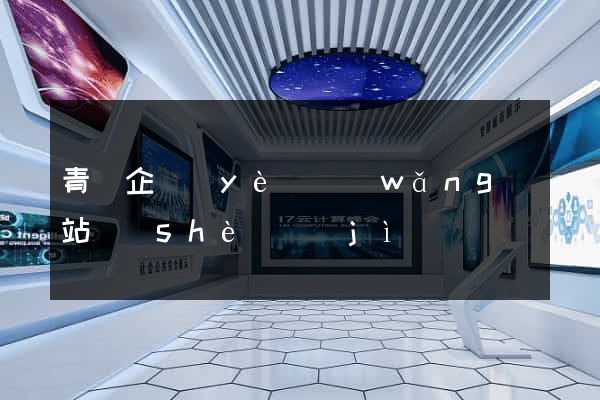 青島企業(yè)網(wǎng)站設(shè)計(jì)