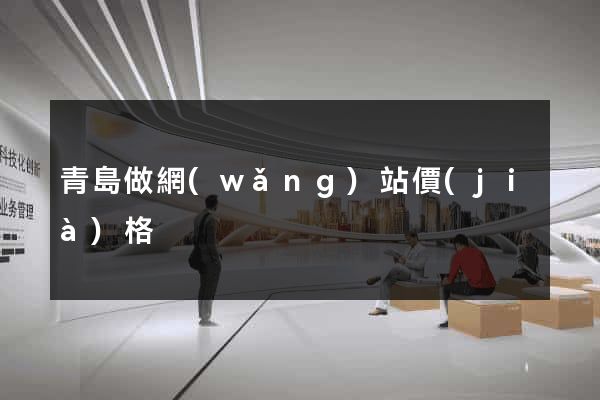青島做網(wǎng)站價(jià)格