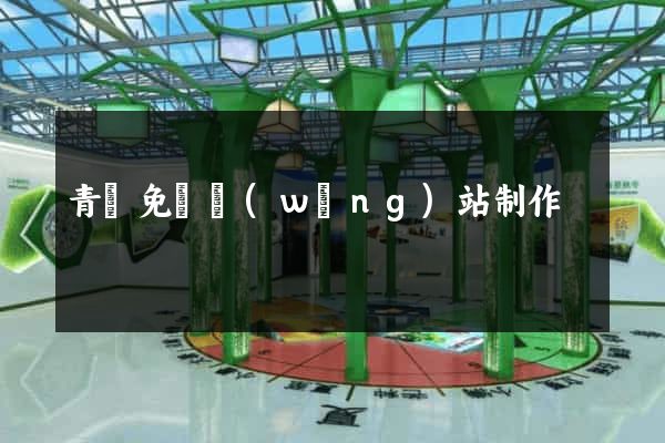 青島免費網(wǎng)站制作