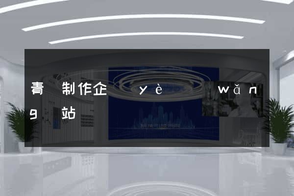 青島制作企業(yè)網(wǎng)站