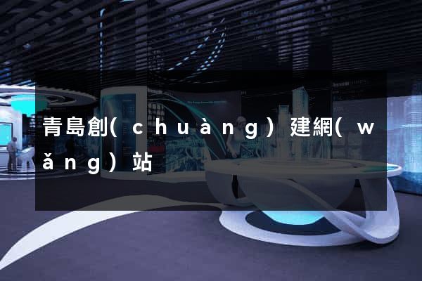 青島創(chuàng)建網(wǎng)站