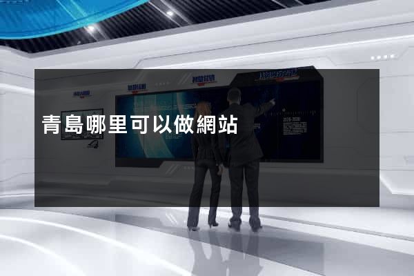 青島哪里可以做網站