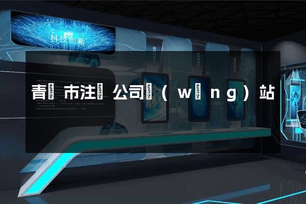 青島市注冊公司網(wǎng)站