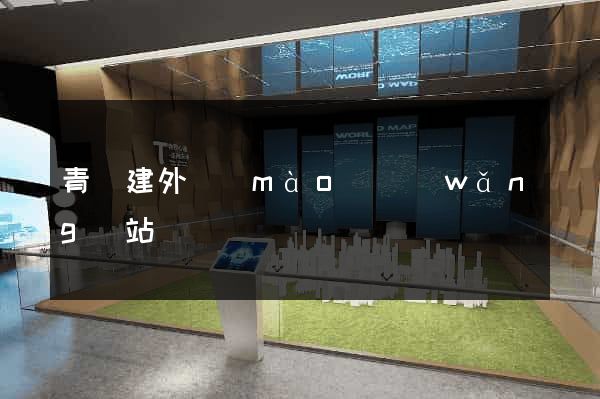 青島建外貿(mào)網(wǎng)站