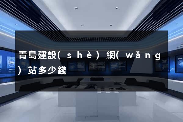 青島建設(shè)網(wǎng)站多少錢