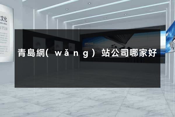青島網(wǎng)站公司哪家好