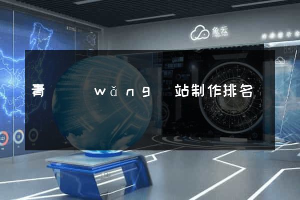 青島網(wǎng)站制作排名