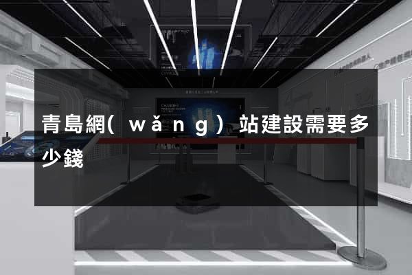 青島網(wǎng)站建設需要多少錢