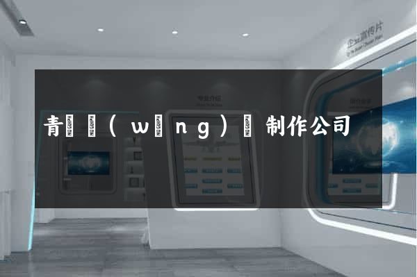 青島網(wǎng)頁制作公司