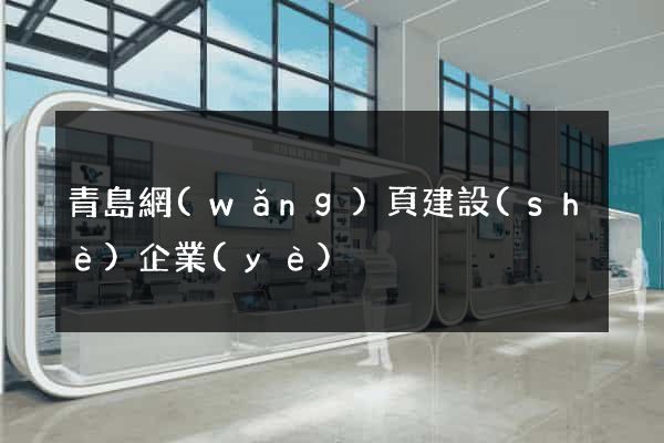 青島網(wǎng)頁建設(shè)企業(yè)
