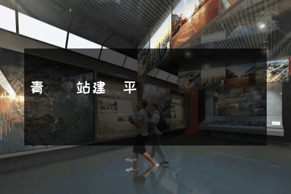 青島網站建設平臺