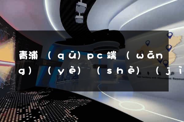 青浦區(qū)pc端網(wǎng)頁(yè)設(shè)計(jì)公司