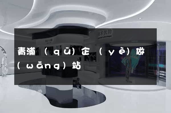 青浦區(qū)企業(yè)做網(wǎng)站
