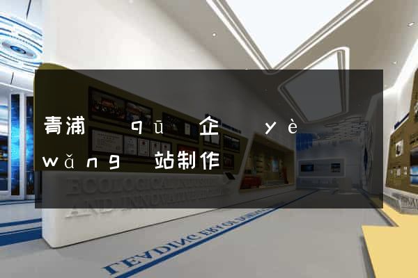 青浦區(qū)企業(yè)網(wǎng)站制作