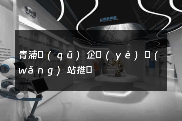 青浦區(qū)企業(yè)網(wǎng)站推廣