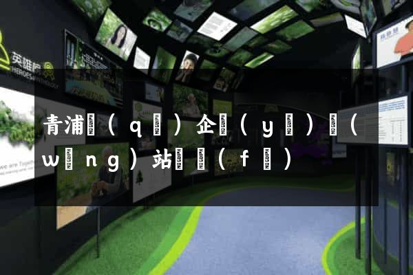 青浦區(qū)企業(yè)網(wǎng)站開發(fā)