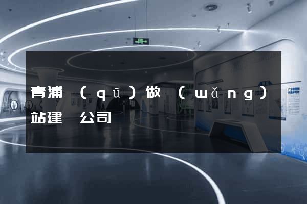 青浦區(qū)做網(wǎng)站建設公司
