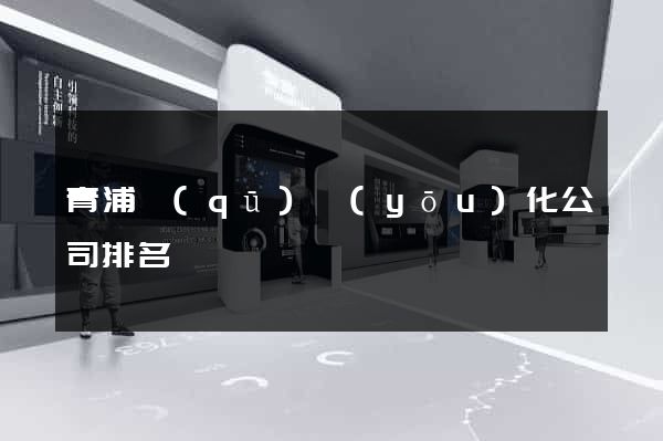 青浦區(qū)優(yōu)化公司排名