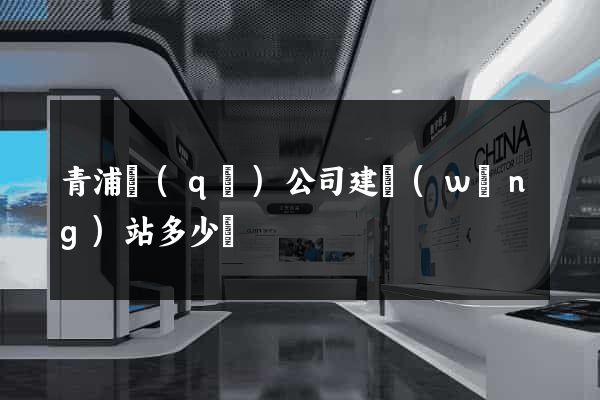 青浦區(qū)公司建網(wǎng)站多少錢