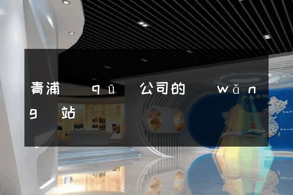青浦區(qū)公司的網(wǎng)站