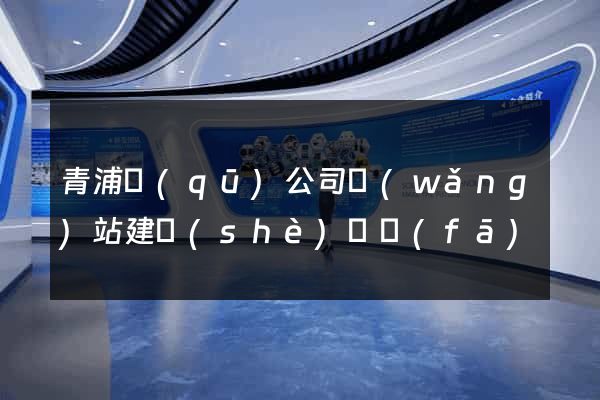青浦區(qū)公司網(wǎng)站建設(shè)開發(fā)