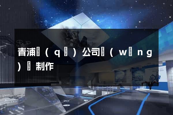 青浦區(qū)公司網(wǎng)頁制作