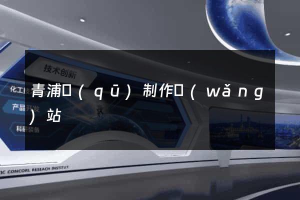 青浦區(qū)制作網(wǎng)站
