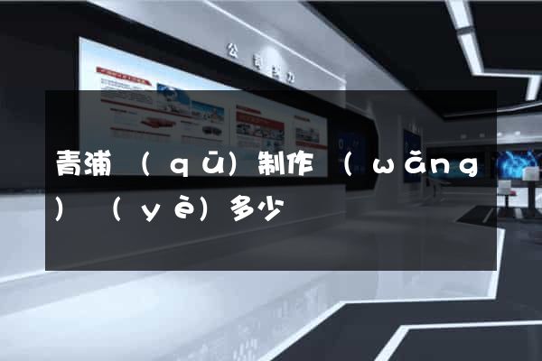 青浦區(qū)制作網(wǎng)頁(yè)多少錢