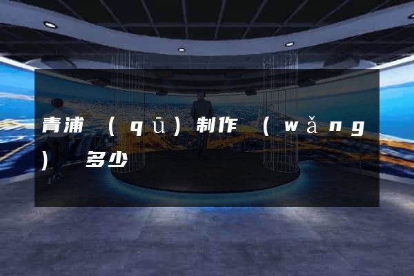 青浦區(qū)制作網(wǎng)頁多少錢
