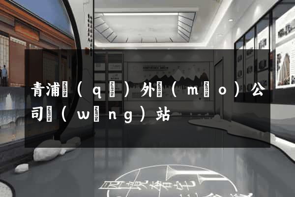 青浦區(qū)外貿(mào)公司網(wǎng)站
