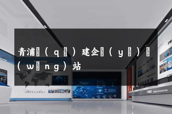 青浦區(qū)建企業(yè)網(wǎng)站