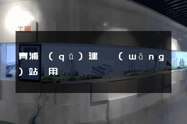 青浦區(qū)建個網(wǎng)站費用