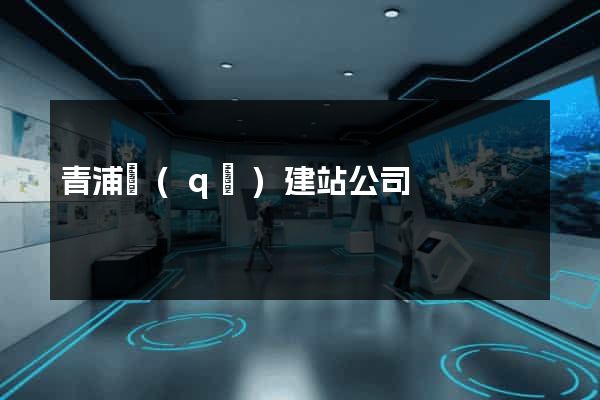 青浦區(qū)建站公司