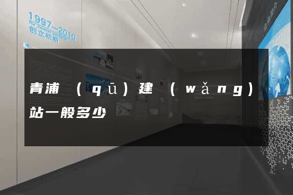 青浦區(qū)建網(wǎng)站一般多少錢