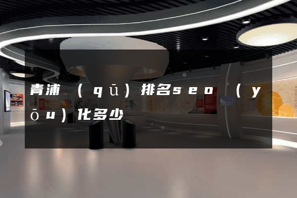 青浦區(qū)排名seo優(yōu)化多少錢