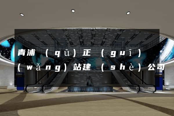 青浦區(qū)正規(guī)網(wǎng)站建設(shè)公司
