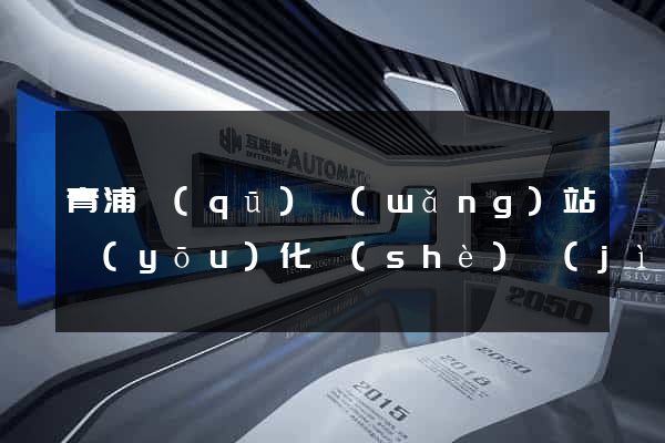 青浦區(qū)網(wǎng)站優(yōu)化設(shè)計(jì)公司