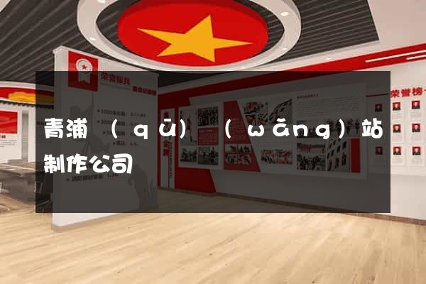 青浦區(qū)網(wǎng)站制作公司