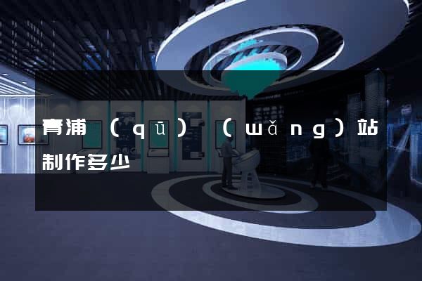 青浦區(qū)網(wǎng)站制作多少錢