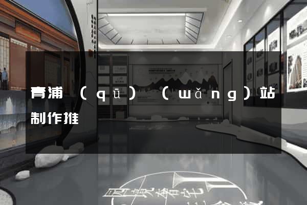 青浦區(qū)網(wǎng)站制作推廣