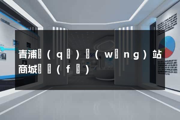 青浦區(qū)網(wǎng)站商城開發(fā)