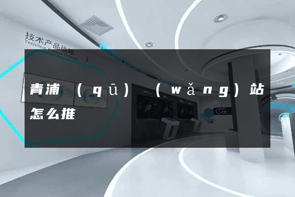 青浦區(qū)網(wǎng)站怎么推廣