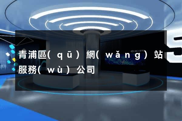青浦區(qū)網(wǎng)站服務(wù)公司