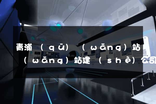 青浦區(qū)網(wǎng)站網(wǎng)站建設(shè)公司
