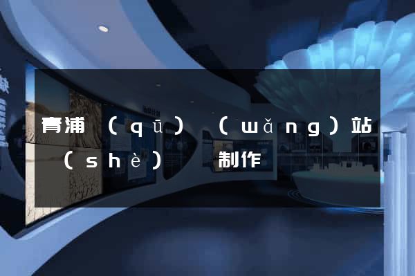 青浦區(qū)網(wǎng)站設(shè)計與制作