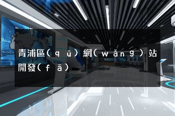 青浦區(qū)網(wǎng)站開發(fā)